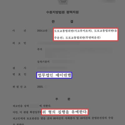 [뺑소니] 4개월간 음주·무면허·사고후미조치로 총 3번 적발된 의뢰인 변호하여 집행유예 선처 성공
